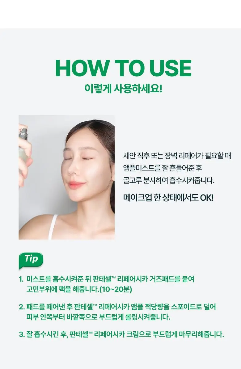 [민감진정] 바이오힐보 판테셀 리페어시카 앰플미스트 100mL 상세페이지 19